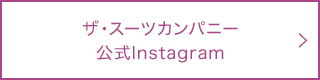 ザ・スーツカンパニー公式Instagram