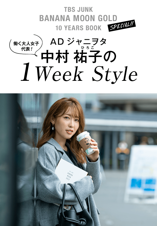 AD ジャニヲタ 中村祐子の1Week Style