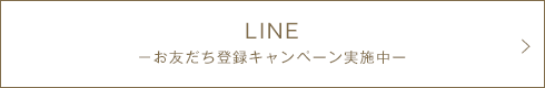 LINE －お友だち登録キャンペーン実施中ー