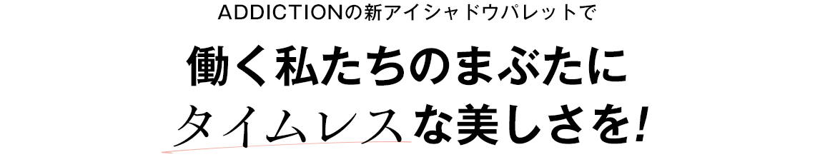 ADDICTIONの新アイシャドウパレットで働く私たちのまぶたにタイムレスな美しさを！