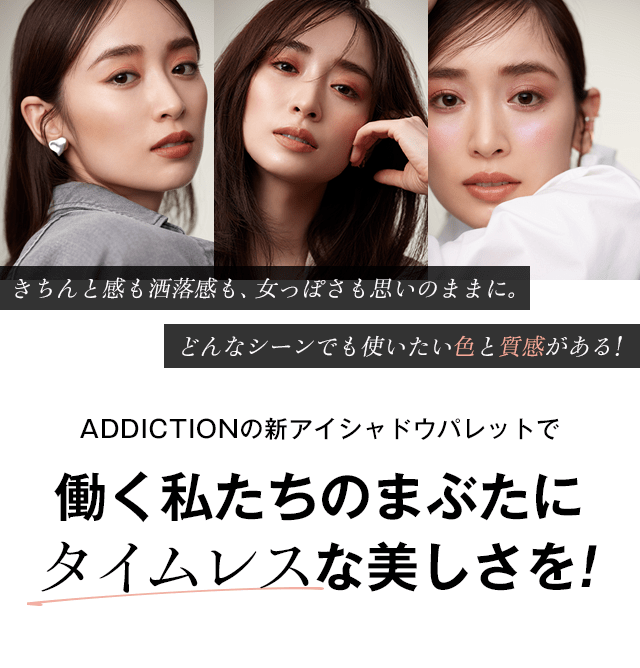 ADDICTIONの新アイシャドウパレットで働く私たちのまぶたにタイムレスな美しさを！