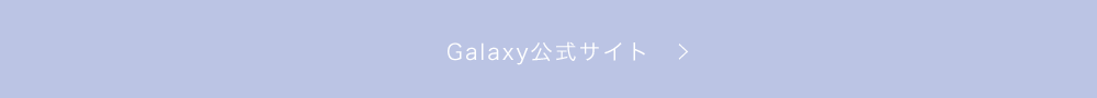 Galaxy公式サイト