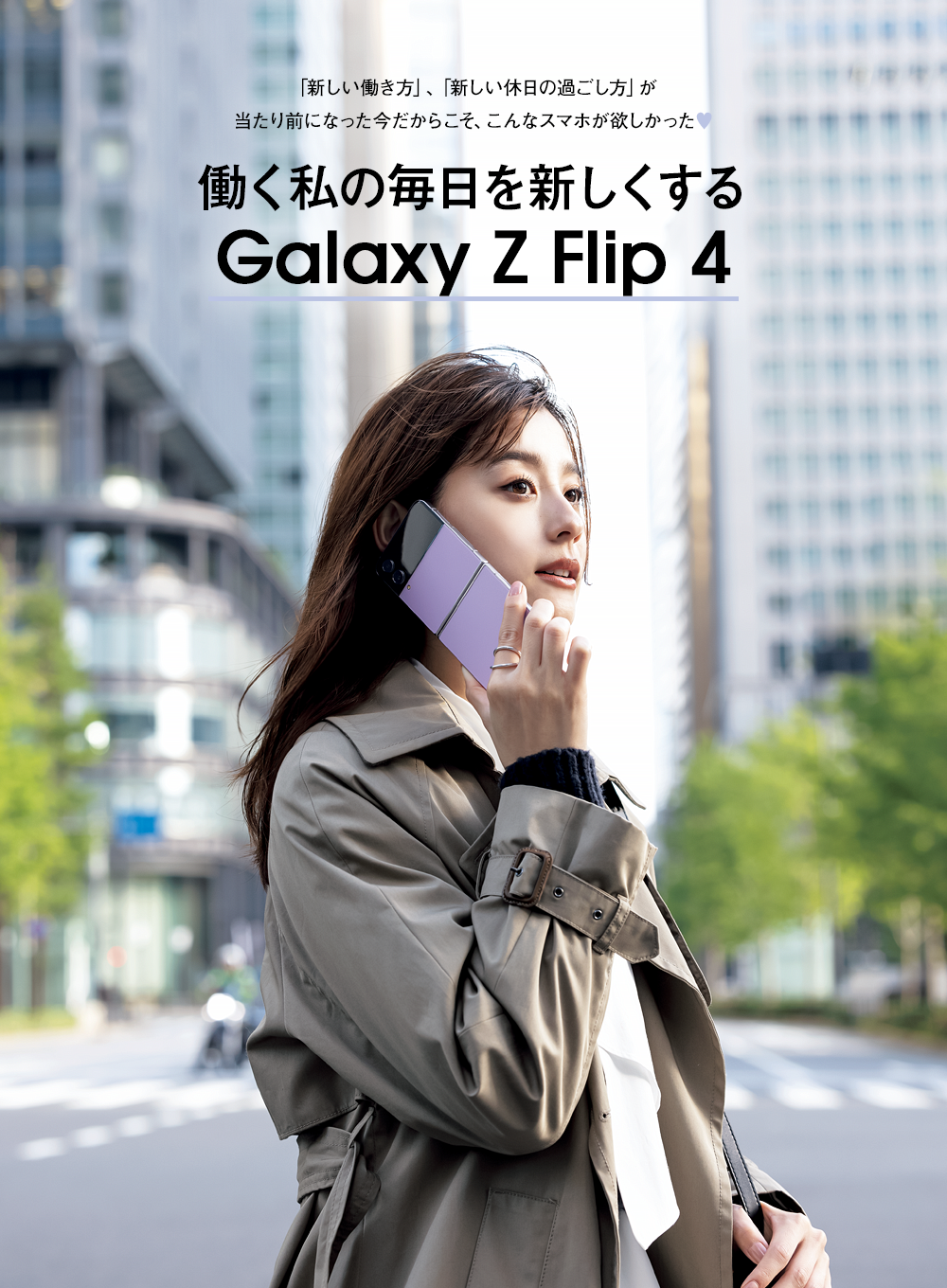 働く私の毎日を新しくするGalaxy Z Flip 4