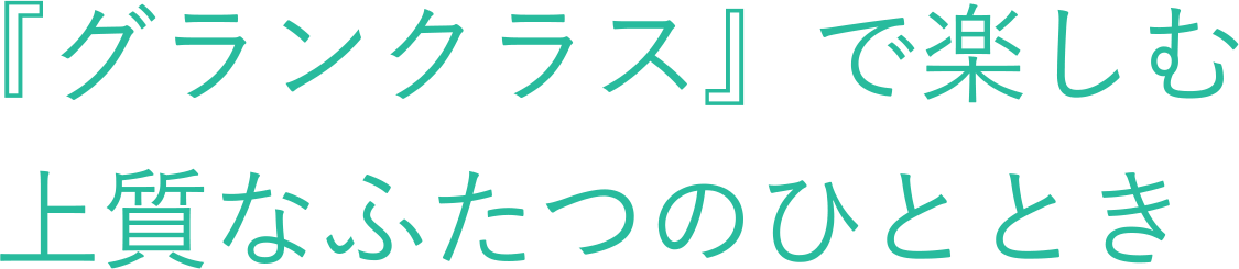 グランクラスで楽しむ上質なふたつのひととき