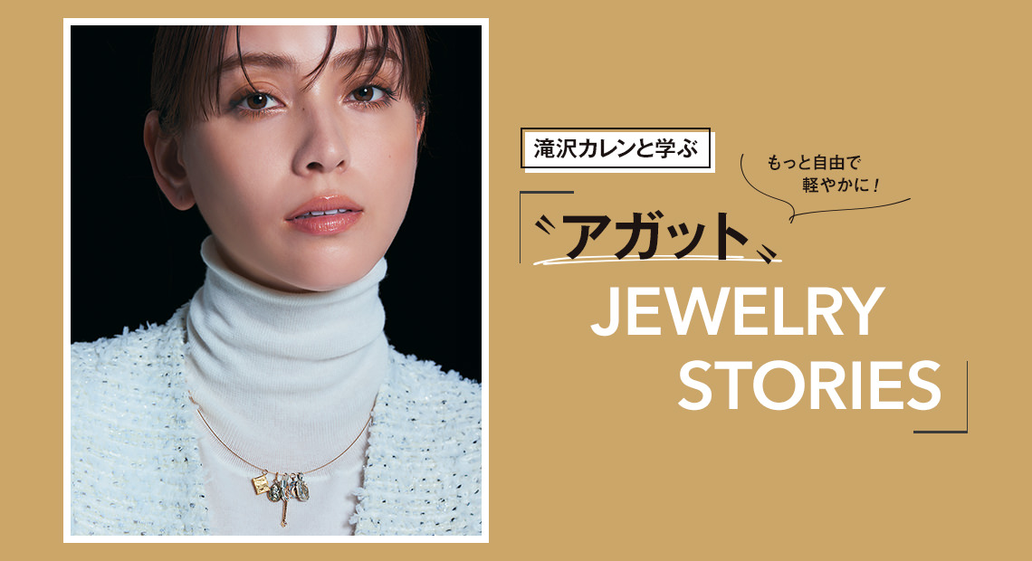 滝沢カレンと学ぶ〝アガット〟JEWELRY STORIES