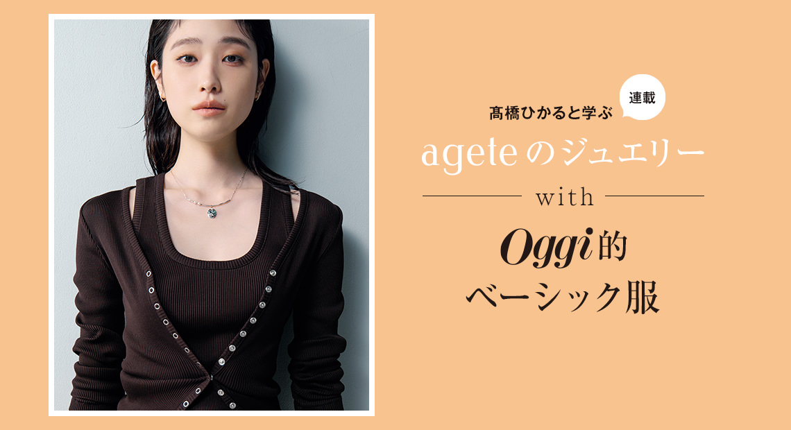 髙橋ひかると学ぶ〝アガット〟JEWELRY STORIES