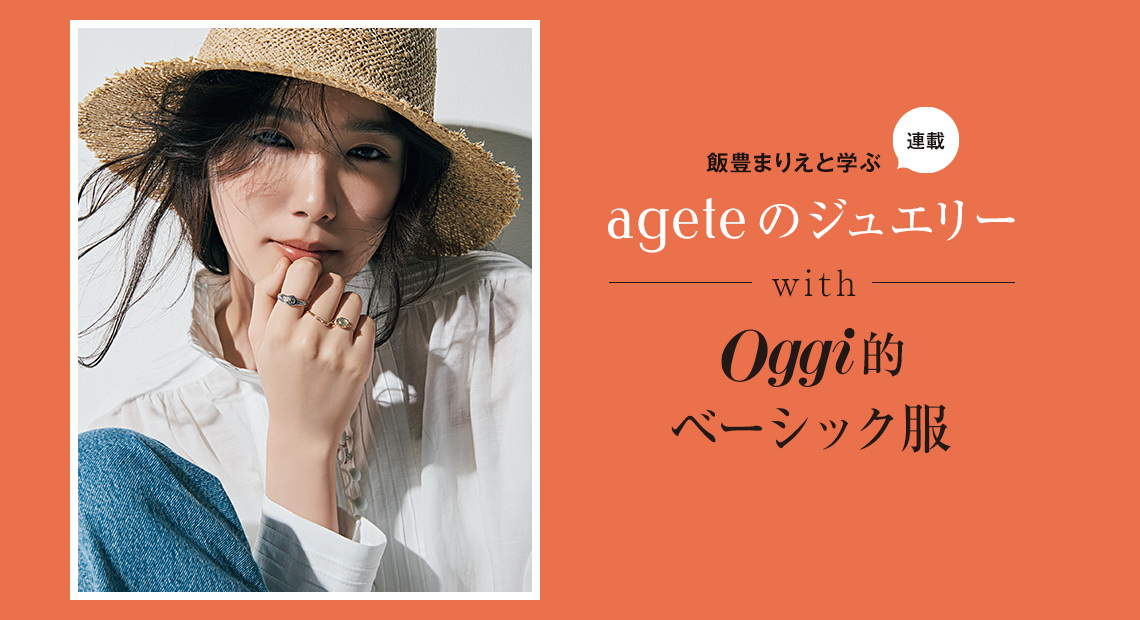 飯豊まりえと学ぶ〝アガット〟JEWELRY STORIES