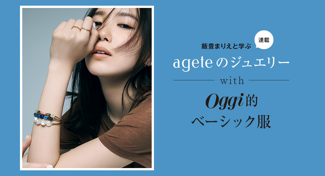 飯豊まりえと学ぶ〝アガット〟JEWELRY STORIES