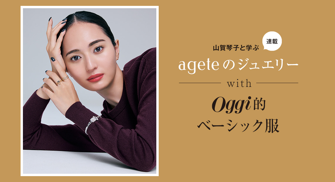 山賀琴子と学ぶ〝アガット〟JEWELRY STORIES