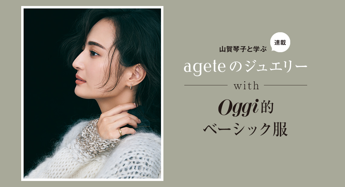 山賀琴子と学ぶ〝アガット〟JEWELRY STORIES