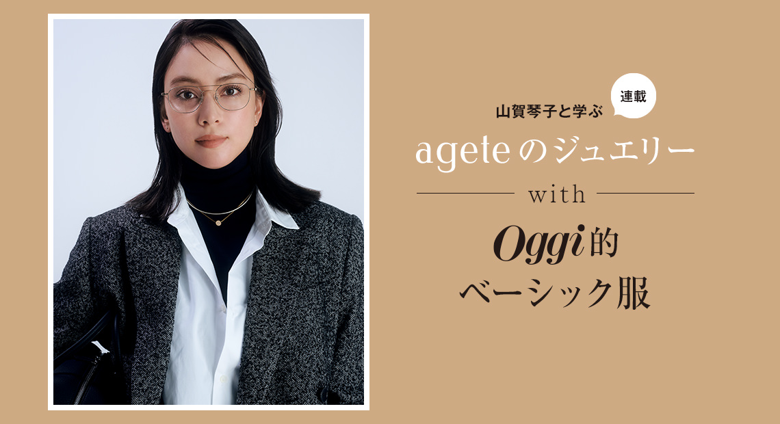 山賀琴子と学ぶ〝アガット〟JEWELRY STORIES