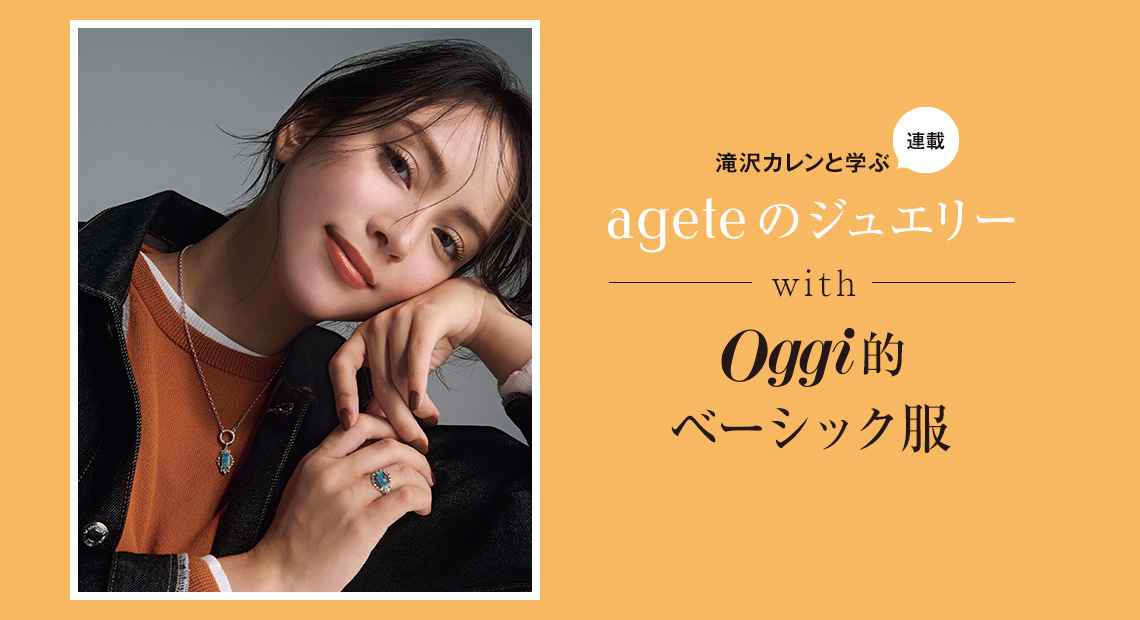 滝沢カレンと学ぶ〝アガット〟JEWELRY STORIES