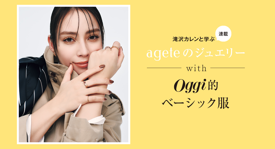 滝沢カレンと学ぶ〝アガット〟JEWELRY STORIES