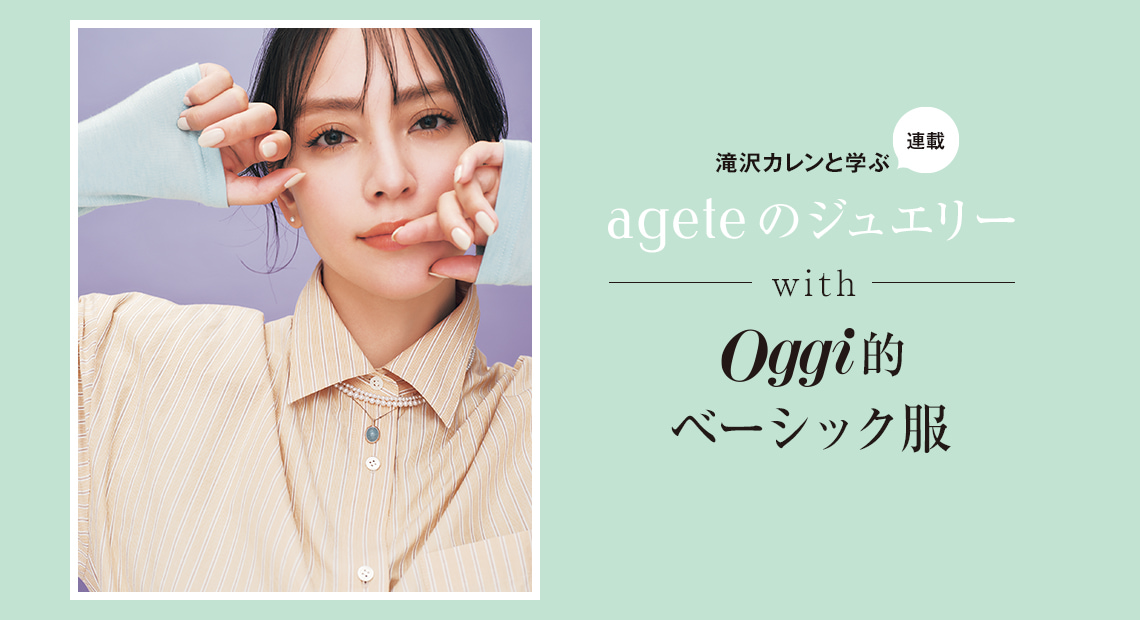 滝沢カレンと学ぶ〝アガット〟JEWELRY STORIES