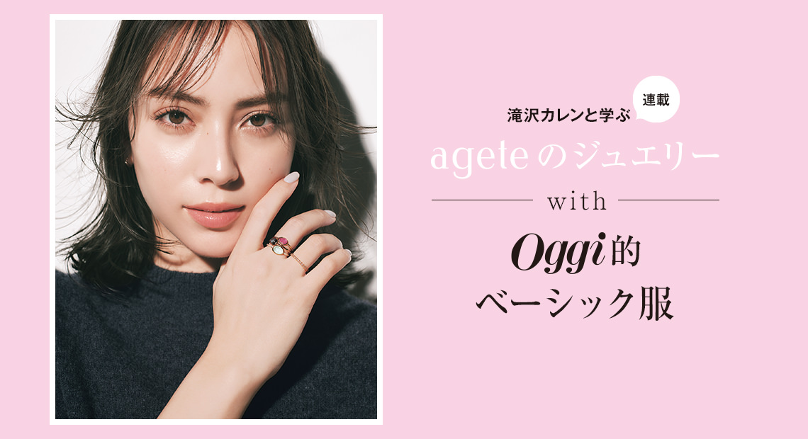 滝沢カレンと学ぶ〝アガット〟JEWELRY STORIES