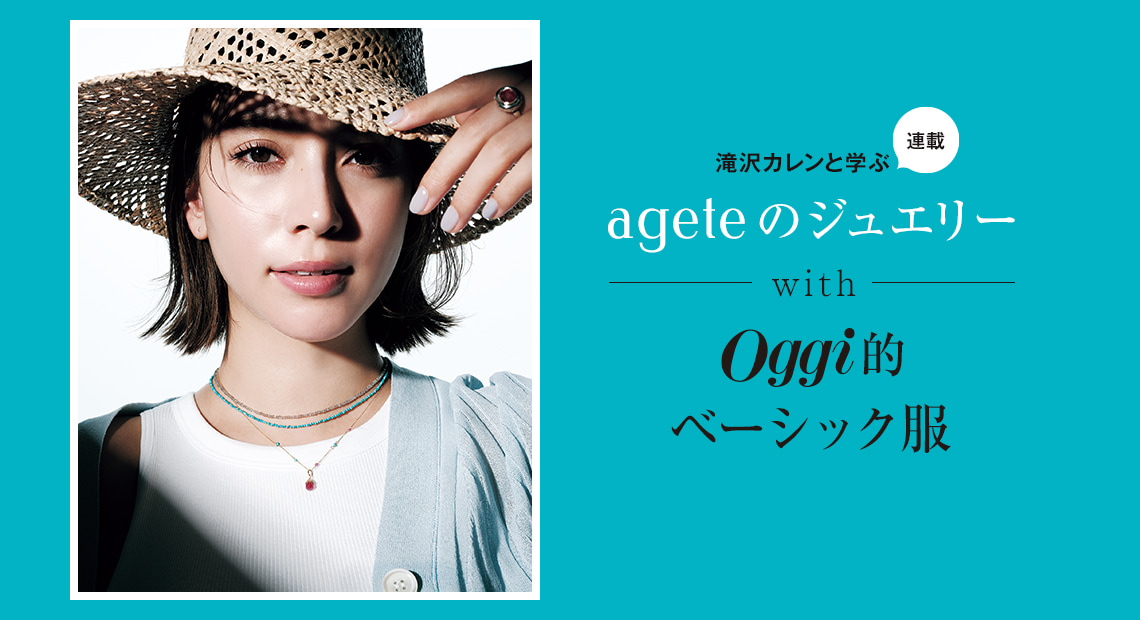 滝沢カレンと学ぶ〝アガット〟JEWELRY STORIES