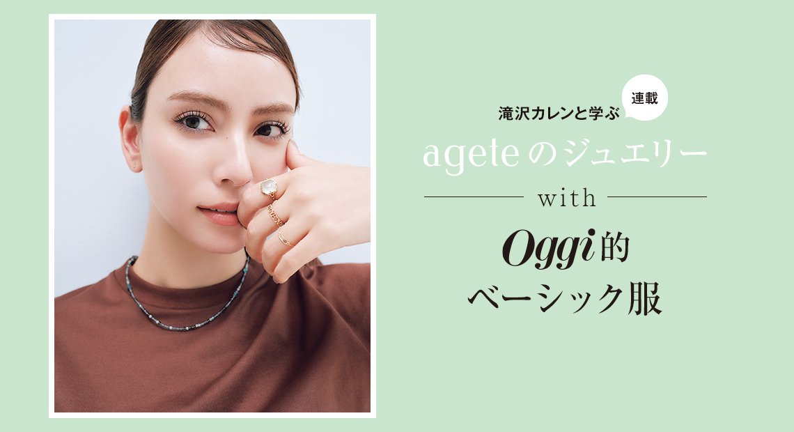 滝沢カレンと学ぶ〝アガット〟JEWELRY STORIES