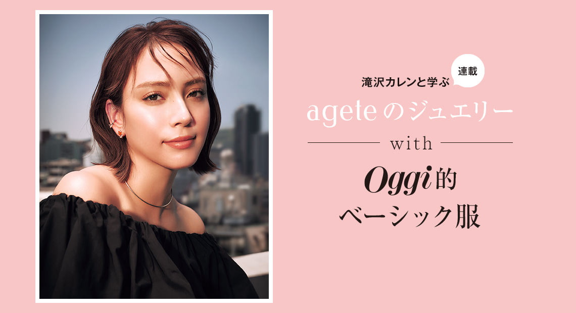 滝沢カレンと学ぶ〝アガット〟JEWELRY STORIES