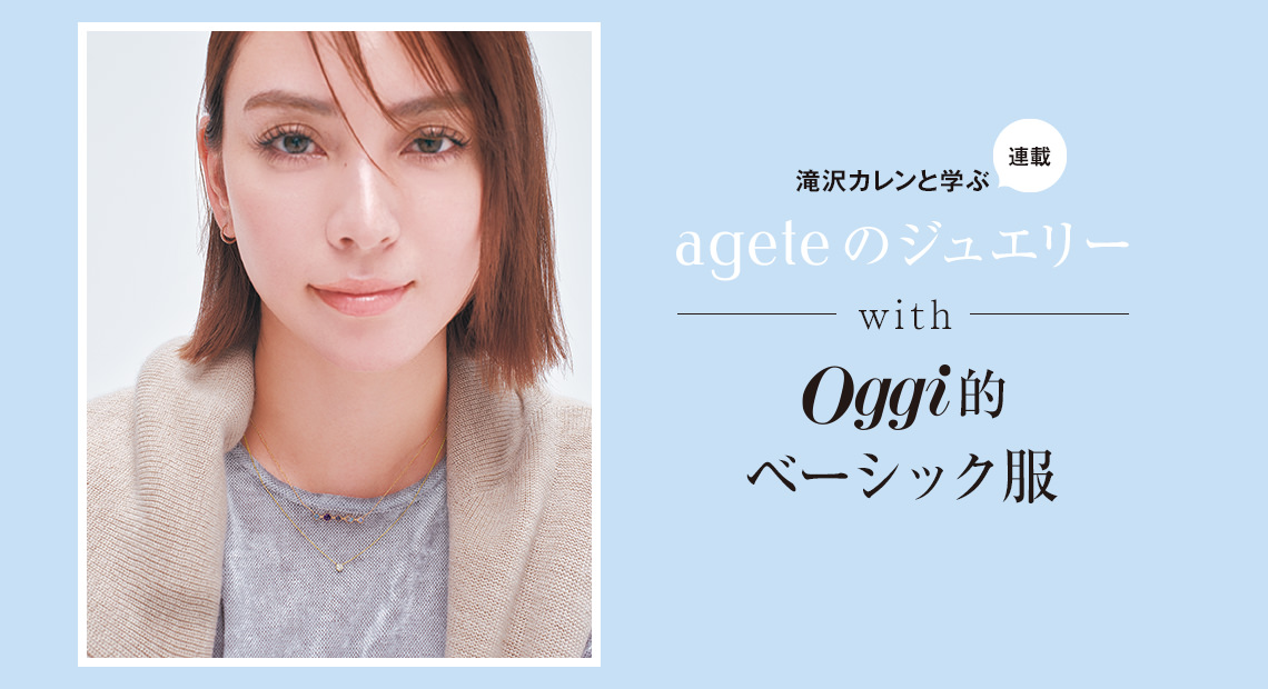 滝沢カレンと学ぶ〝アガット〟JEWELRY STORIES