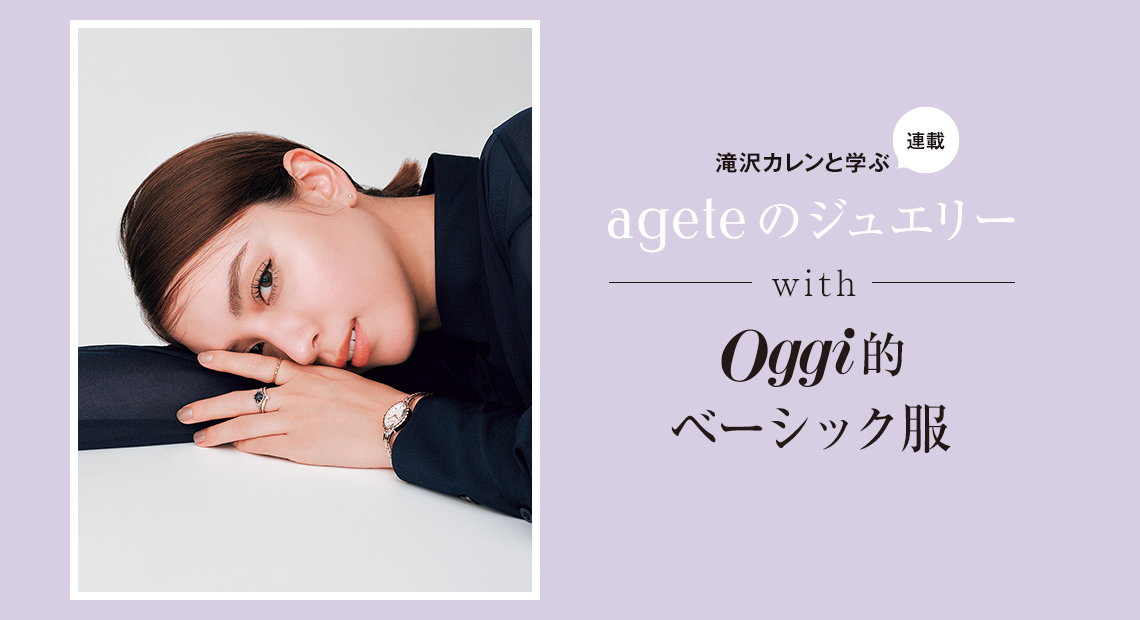 滝沢カレンと学ぶ〝アガット〟JEWELRY STORIES