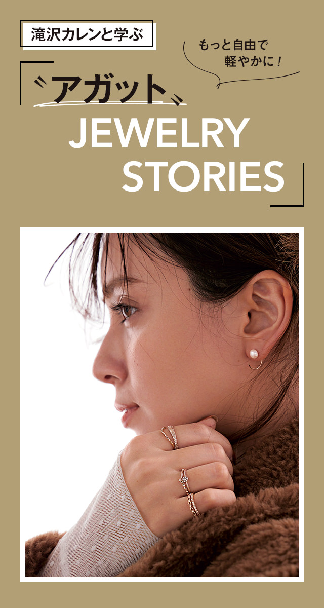 滝沢カレンと学ぶ〝アガット〟JEWELRY STORIES｜Oggi.jp