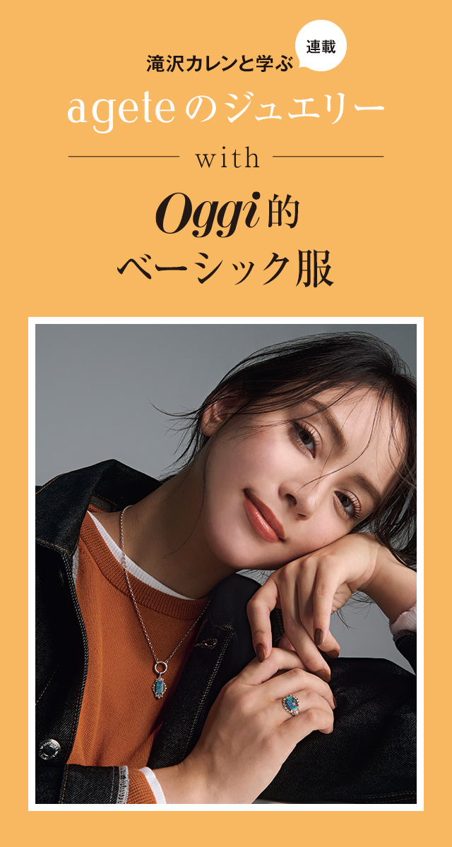 滝沢カレンと学ぶ〝アガット〟JEWELRY STORIES