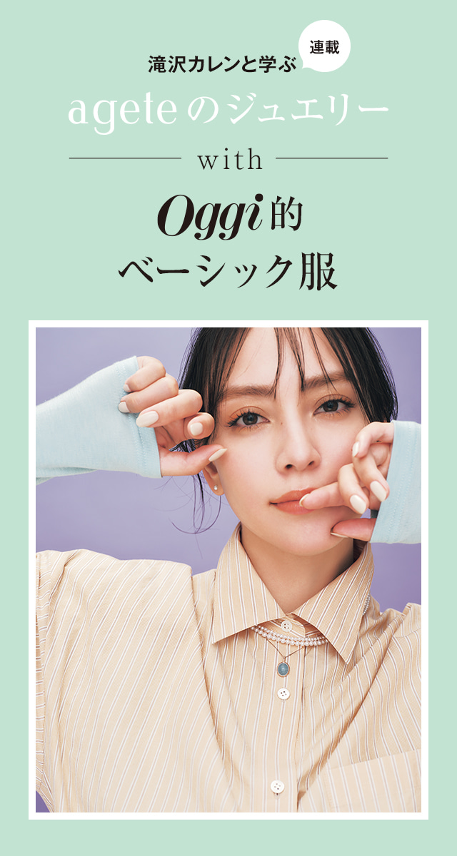 滝沢カレンと学ぶ〝アガット〟JEWELRY STORIES