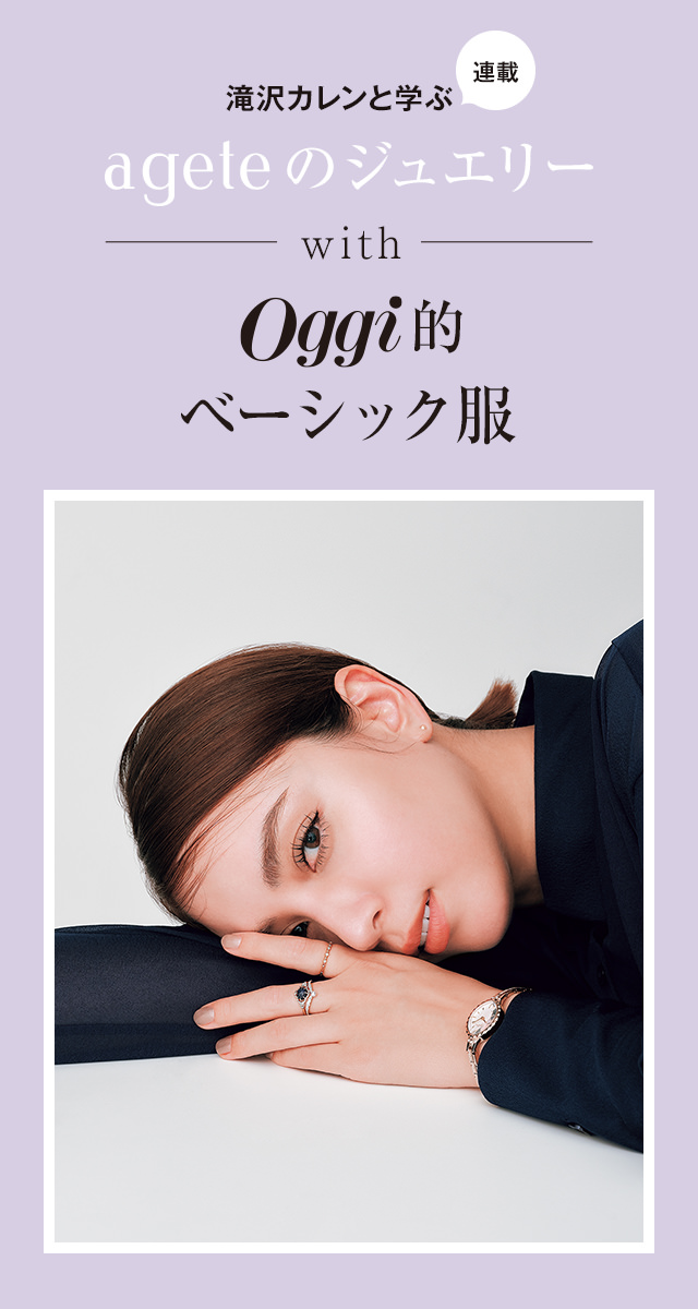 滝沢カレンと学ぶ〝アガット〟JEWELRY STORIES