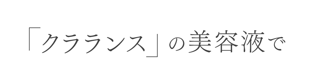 「クラランス」の美容液で