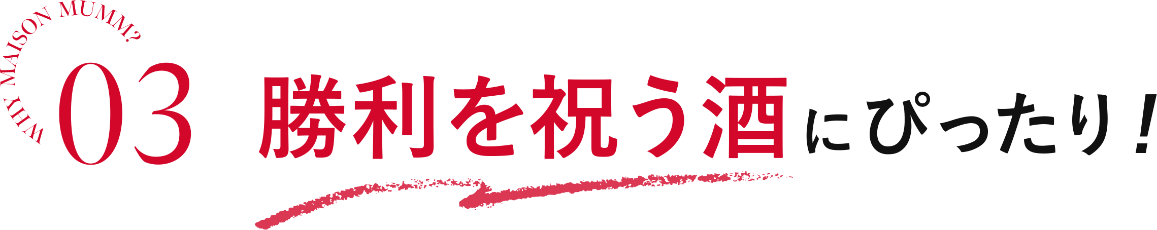 03 勝利を祝う酒にぴったり！