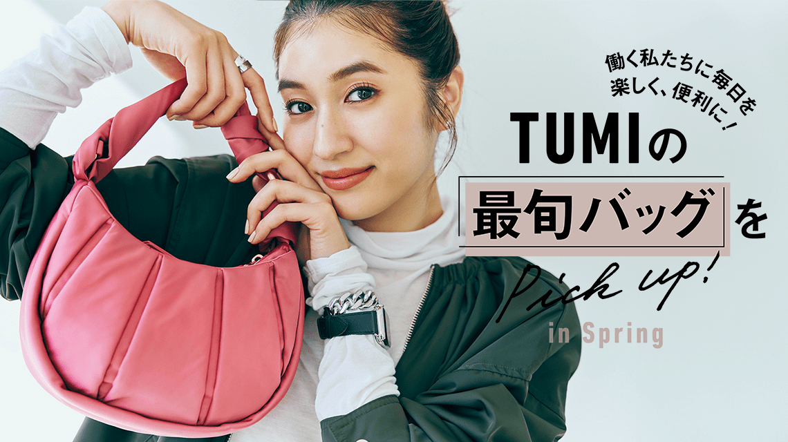 TUMIの「最旬バッグ」をPick up! in Winter & Spring