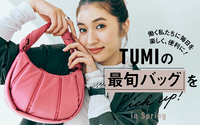  TUMIの「最旬バッグ」をPick up! in Winter & Spring