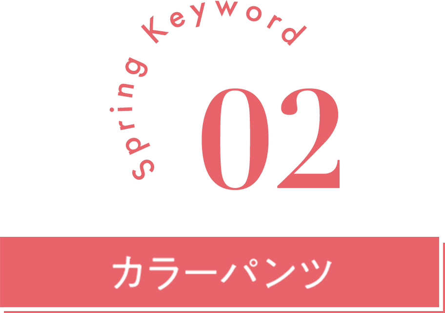 Spring Keyword02 カラーパンツ