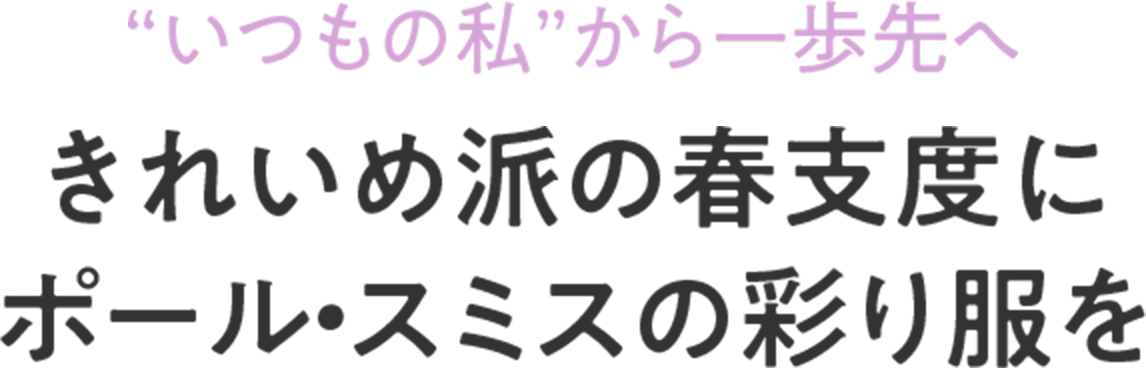 “いつもの私”から一歩先へ きれいめ派の春支度に ポール・スミスの彩り服を