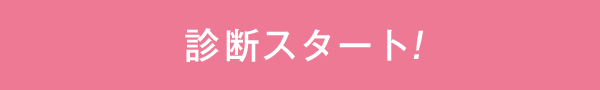 診断スタート!
