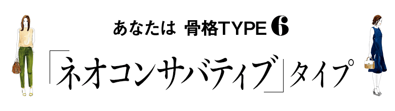 あなたは骨格TYPE6「ネオコンサバティブ」タイプ