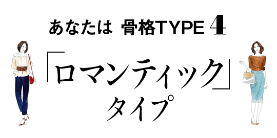あなたは骨格TYPE4「ロマンティック」タイプ