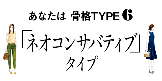 あなたは骨格TYPE6「ネオコンサバティブ」タイプ