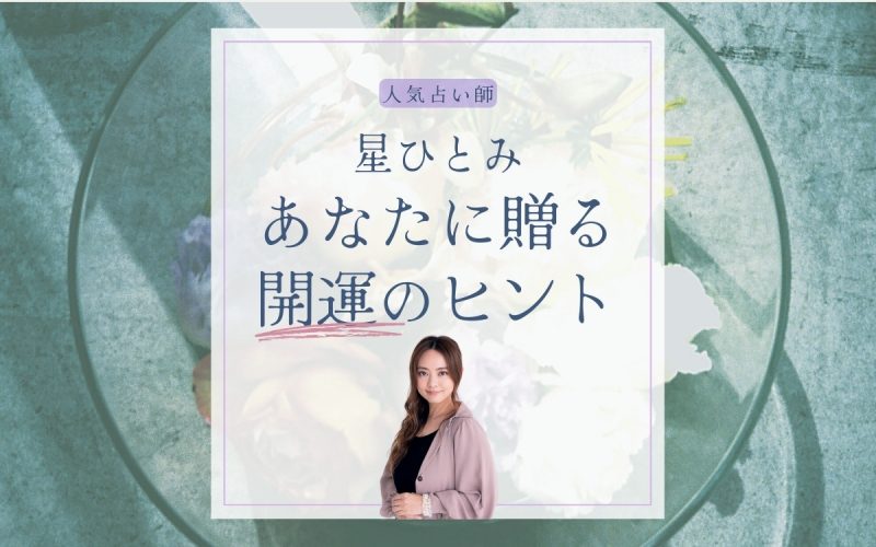 星ひとみさんのお言葉が「お守り」に！ あなたに贈る開運のヒントで新たな道を切り拓こう！ | Oggi.jp