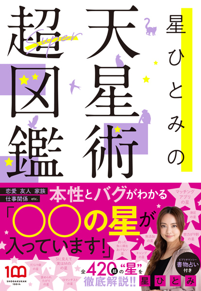 星ひとみさんのお言葉が「お守り」に！ あなたに贈る開運のヒントで新たな道を切り拓こう！ | Oggi.jp