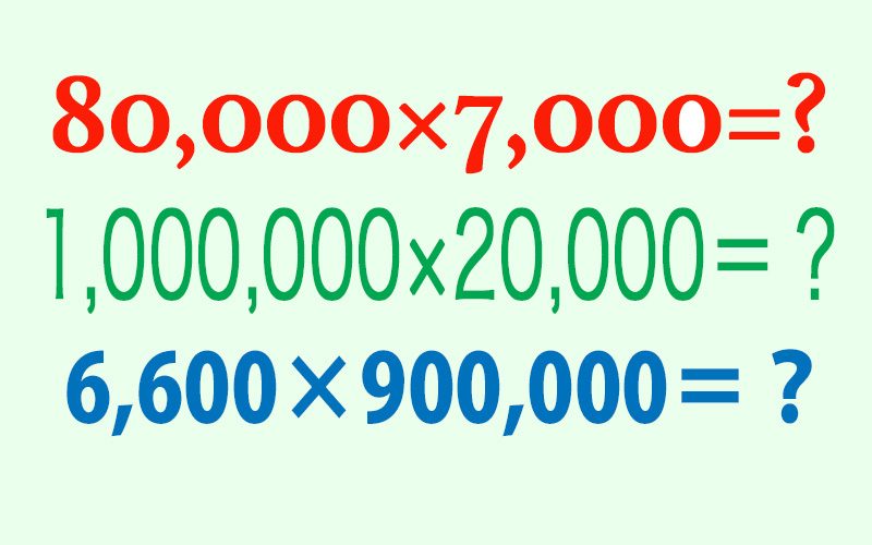 千万や億単位も 大きな 桁 が暗算できる簡単法則 数字を味方にする