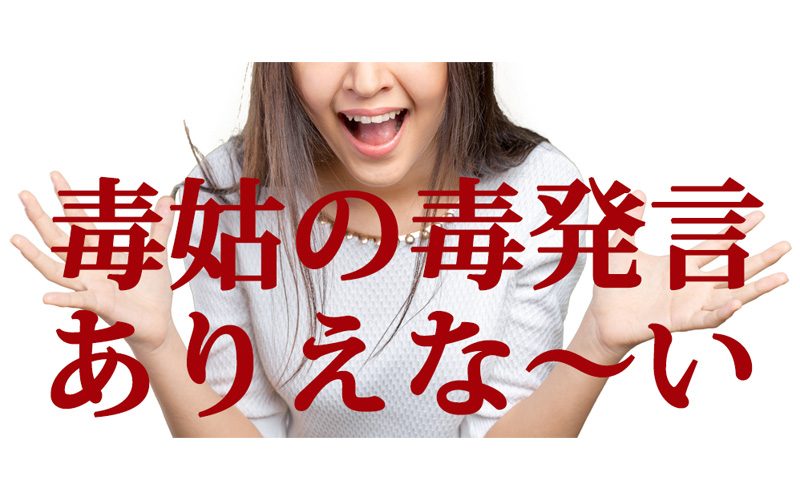 お正月からブルーな気分に 毒々しい姑 からのありえない発言3つ Oggi Jp