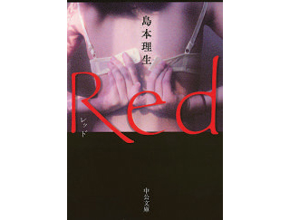『Red』島本理生／著