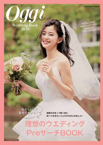 別冊付録｜Oggi Wedding Book 2018