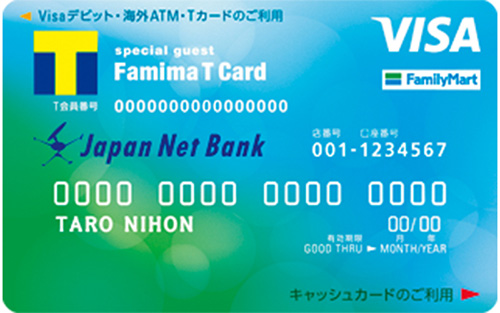 ファミマTカード［Visaデビット付キャッシュカード］（ジャパンネット銀行）