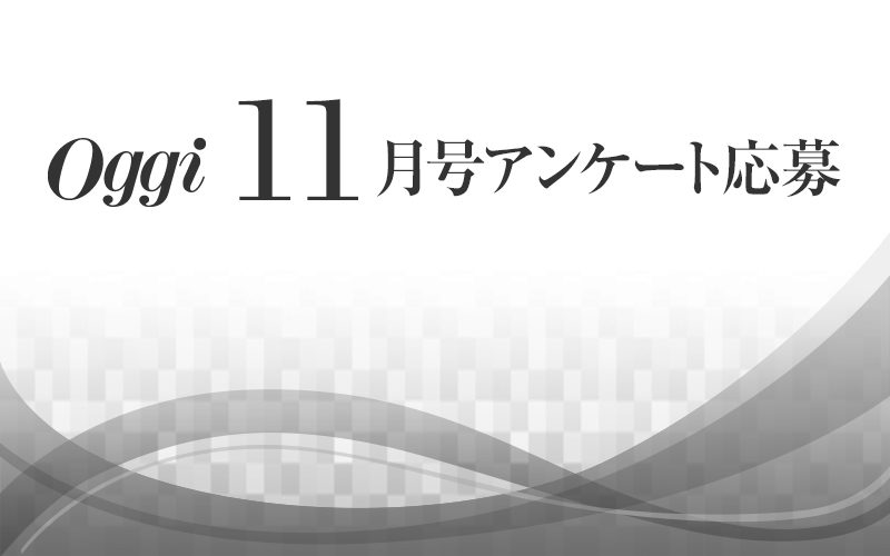 Oggi 11月号アンケート応募 Oggi Jp