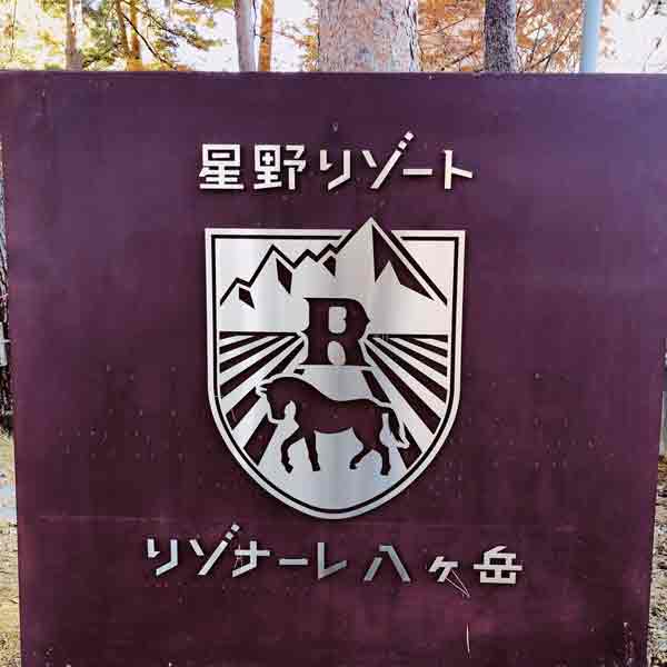 リゾナーレ八ヶ岳