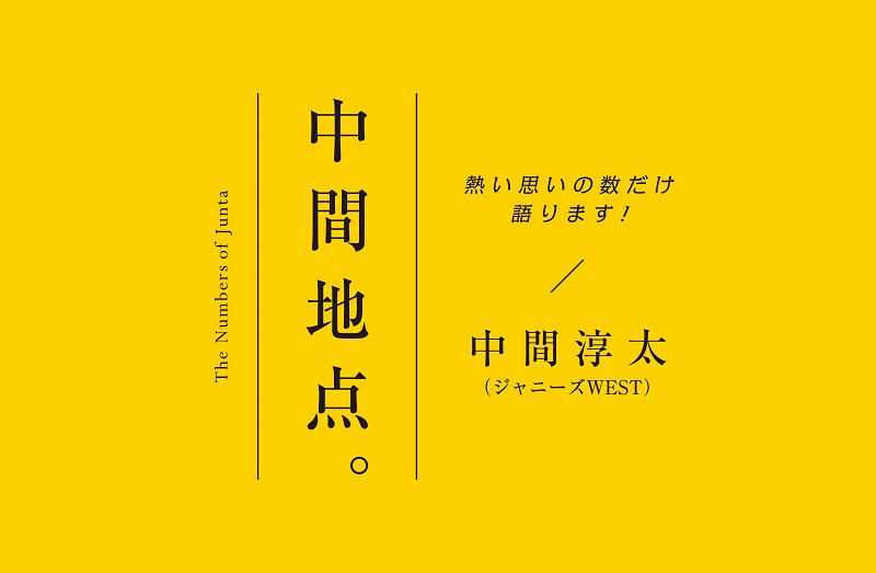 ジャニーズwest 中間淳太に質問 仕事での 信念 は 中間地点 24 Oggi Jp