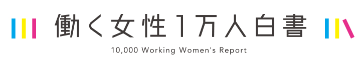 働く女性1万人白書 10 635人の働く女性の本音をついに公開 Oggi Jp Oggi Jp