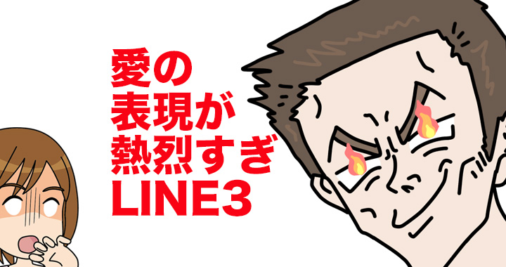 ドン引き3連発 知り合って日が浅い男性 から届く熱烈すぎる愛情表現line Oggi Jp